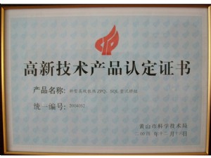 黃山市高新技術產品認定證書